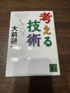新品　考える技術 大前研一 講談社文庫のサムネイル