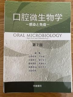 口腔微生物学 感染と免疫のサムネイル