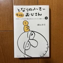 もっと！となりの小さいおじさん 2 瀬知洋司のサムネイル