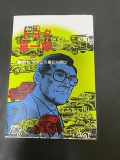 劇画 トヨタ喜一郎 漫画のサムネイル