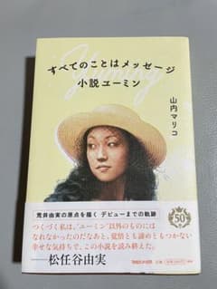 すべてのことはメッセージ 小説ユーミンのサムネイル