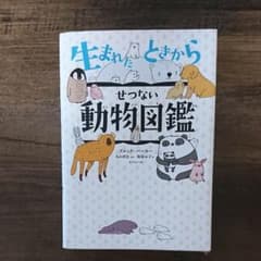 生まれたときからせつない動物図鑑のサムネイル
