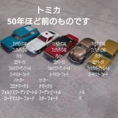 トミカ ヴィンテージ ミニカー 5台セット レトロ - メルカリ