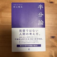 半分論のサムネイル