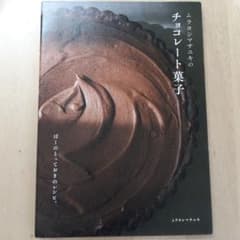 ムラヨシマサユキのチョコレート菓子 ぼくのとっておきのレシピ。のサムネイル