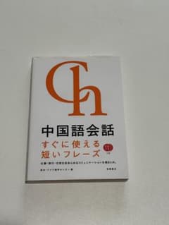 中国語会話 すぐに使える短いフレーズ CD2枚付のサムネイル