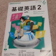 基礎英語２ ６月号のサムネイル