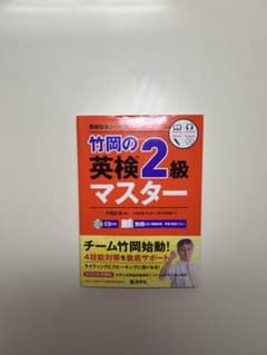 竹岡の英検2級マスターのサムネイル