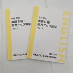 今井宏の英語B組 実力アップ教室 東進 - メルカリ