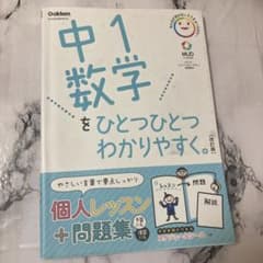 中1数学をひとつひとつわかりやすく。のサムネイル