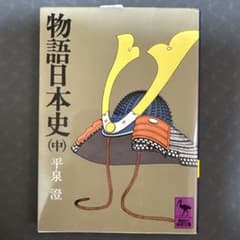 物語日本史(中)のサムネイル
