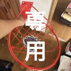 バスケゴールのサムネイル