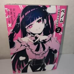 ベノム 求愛性少女症候群 2巻 しゃもじ 城崎 かいりきベアのサムネイル