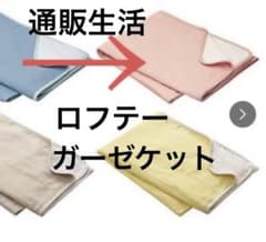 通販生活 ロフテー ガーゼケット ピンク - メルカリ