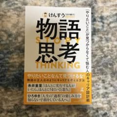 物語思考 by けんすうのサムネイル