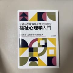 公認心理師・臨床心理士のための福祉心理学入門のサムネイル