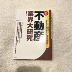 最新 不動産業界大研究のサムネイル