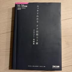 2025―2026年版 スッキリわかる FP技能士3級のサムネイル
