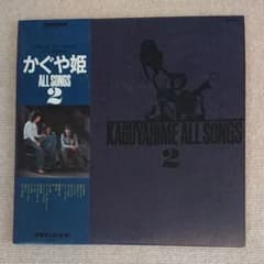 かぐや姫 ALL SONGS 2（ＬＰレコード／２枚組）のサムネイル