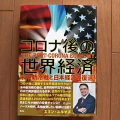 コロナ後の世界経済 米中新冷戦と日本経済の復活!のサムネイル
