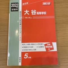 大谷高等学校 2022年度受験用のサムネイル
