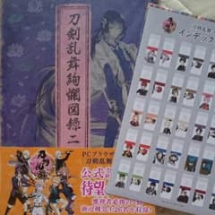刀剣乱舞絢爛図録二（インデックスシール付き）のサムネイル