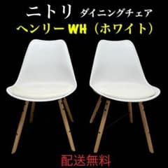 値引不可 ニトリ ダイニングチェア ヘンリーWHホワイト NITORI 配送