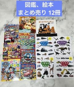 図鑑、絵本 まとめ売りのサムネイル
