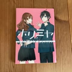 ホリミヤ 17巻 A piece of memoriesのサムネイル