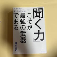 「聞く力」こそが最強の武器であるのサムネイル