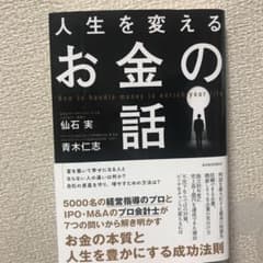 人生を変えるお金の話のサムネイル