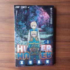 HUNTER×HUNTER ハンターハンター 0巻 クラピカ追憶編のサムネイル