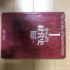 1からの経営史 = The 1st step of business hist…のサムネイル