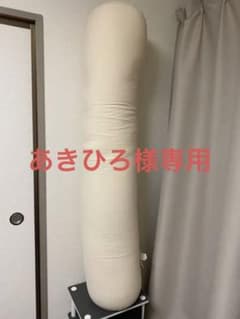 【あきひろ様専用】yogibo roll max ヨギボー ロール マックスのサムネイル