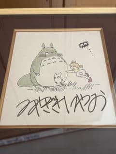 Extremely rare item: Hayao Miyazaki's My Neighbor Totoro, with an original hand-drawn illustration and signature.