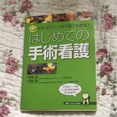 「はじめての手術看護 カラービジュアルで見てわかる!」のサムネイル