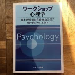 ワークショップ心理学/藤本 忠明のサムネイル