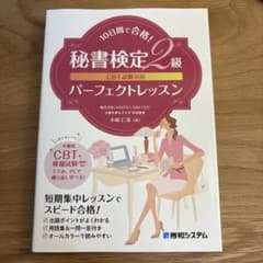 CBT試験対応10日間で合格!秘書検定2級パーフェクトレッスンのサムネイル