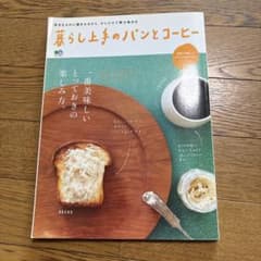 暮らし上手のパンとコーヒーのサムネイル