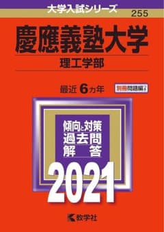 慶應義塾大学 理工学部 2021年版のサムネイル