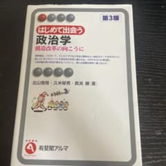 はじめて出会う政治学 : 構造改革の向こうにのサムネイル