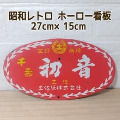 昭和レトロ ホーロー看板 土佐紙株式会社 初音 27cm×15cm 当時物