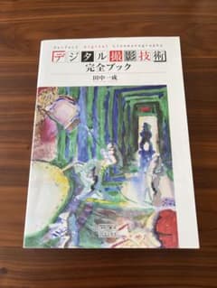 デジタル撮影技術完全ブックのサムネイル