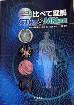 比べて理解CT検査&MRI検査のサムネイル