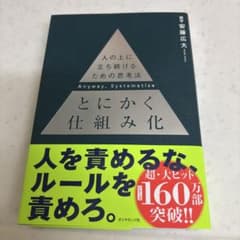 とにかく仕組み化のサムネイル
