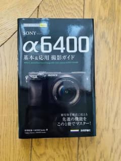 SONY α6400基本&応用撮影ガイドのサムネイル
