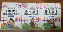 石川晶康 日本史B講義の実況中継 1～3のサムネイル