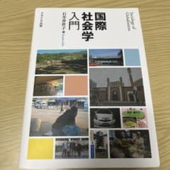 国際社会学入門のサムネイル