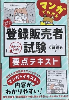 合格をサポート! マンガでわかる登録販売者試験 要点テキストのサムネイル
