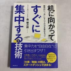 机に向かってすぐに集中する技術 森健次郎 フォレスト出版のサムネイル